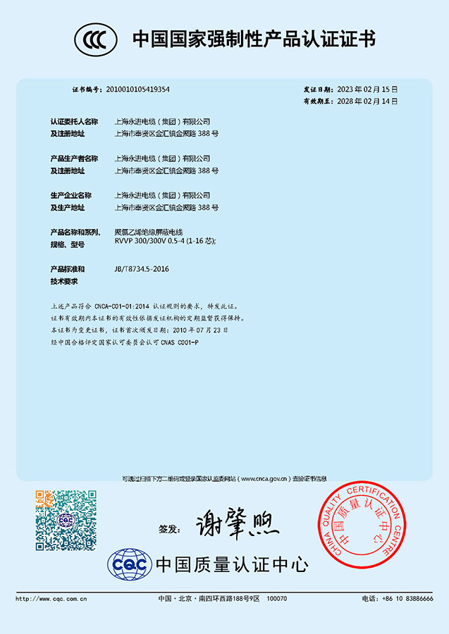 中國(guó)國(guó)家強(qiáng)制性產(chǎn)品認(rèn)證證書-聚氯乙烯絕緣屏蔽電線