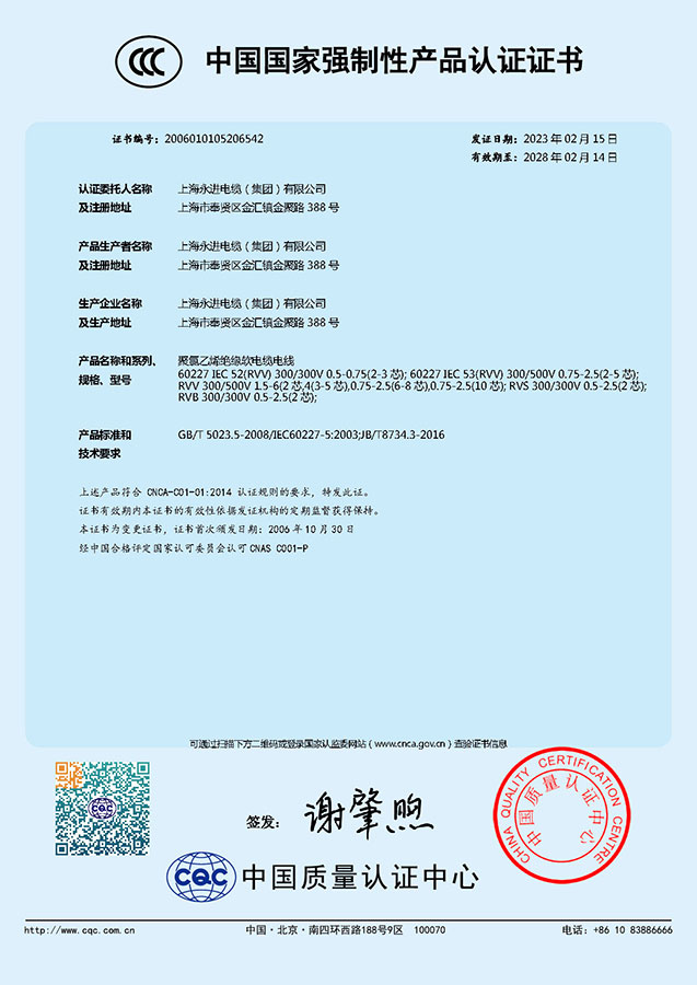 中國(guó)國(guó)家強(qiáng)制性產(chǎn)品認(rèn)證證書-聚氯乙烯絕緣軟電纜電線