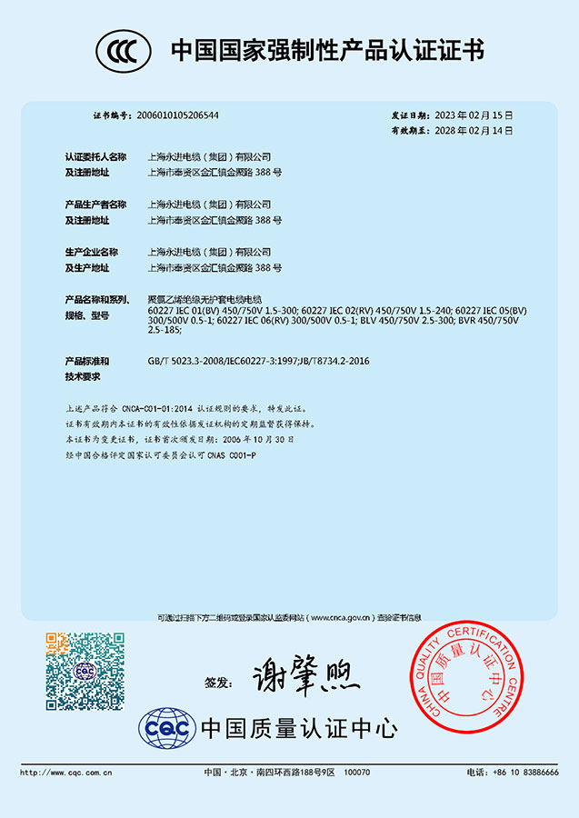 中國(guó)國(guó)家強(qiáng)制性產(chǎn)品認(rèn)證證書-聚氯乙烯絕緣無護(hù)套電纜電線
