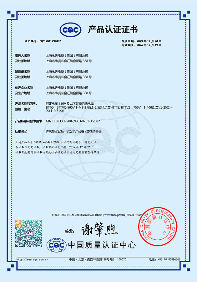 CQC礦物絕緣電纜產(chǎn)品認(rèn)證證書(shū)(圖1)