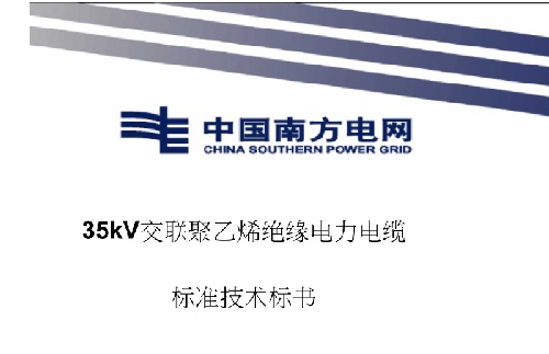 電力電纜絕緣標(biāo)準(zhǔn)規(guī)范(圖1)