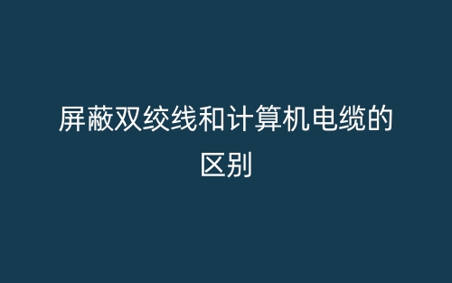 屏蔽雙絞線和計算機電纜的區(qū)別(圖1)