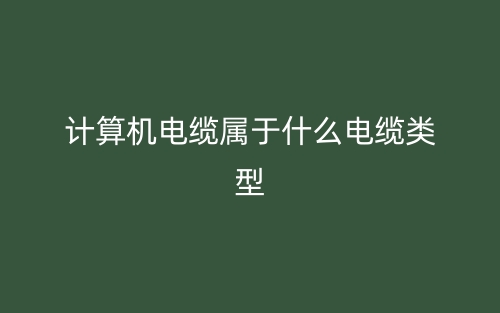 計算機電纜屬于什么電纜類型？(圖1)