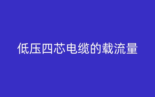 低壓四芯電纜的載流量是多少？(圖1)
