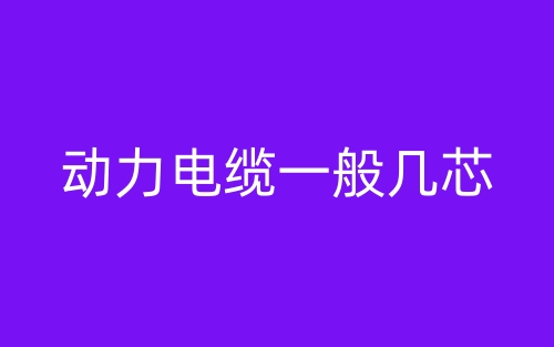 動力電纜一般幾芯？(圖1)