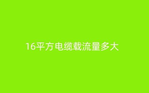 16平方電纜載流量多大？(圖1)