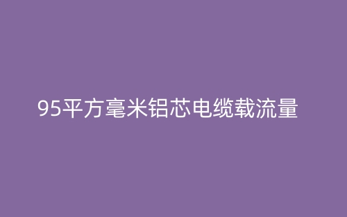 95平方5芯國(guó)標(biāo)銅電纜載流量  (圖1)