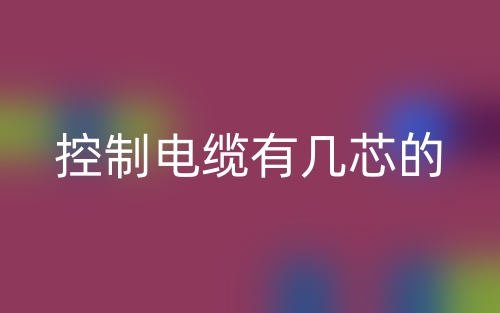 控制電纜有幾芯的？(圖1)
