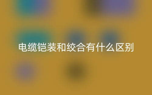 電纜鎧裝和絞合有什么區(qū)別？(圖1)