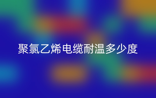 聚氯乙烯電纜耐溫多少度？(圖1)