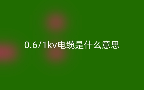 0.6/1kv電纜是什么意思？(圖1)