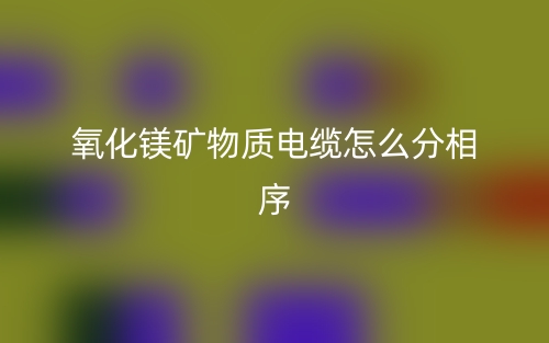氧化鎂礦物質(zhì)電纜怎么分相序？(圖1)