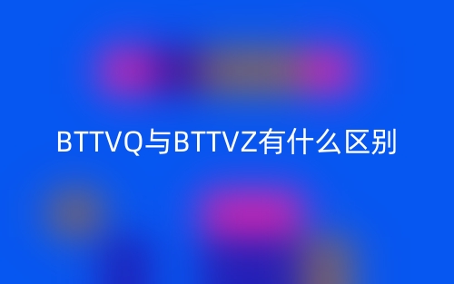 BTTVQ與BTTVZ有什么區(qū)別？(圖1)