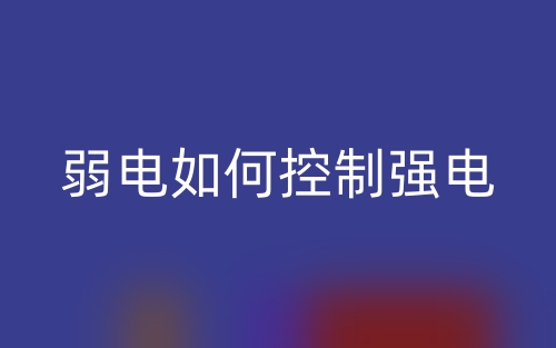 弱電如何控制強電？(圖1)