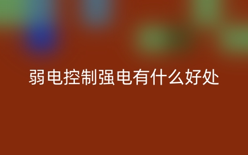 弱電控制強(qiáng)電有什么好處？(圖1)