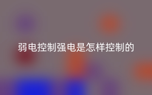 弱電控制強(qiáng)電是怎樣控制的？(圖1)