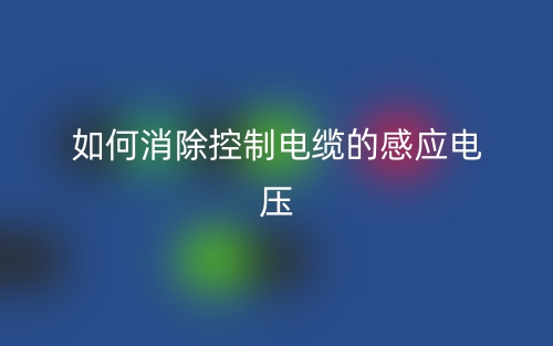 如何消除控制電纜的感應(yīng)電壓？(圖1)