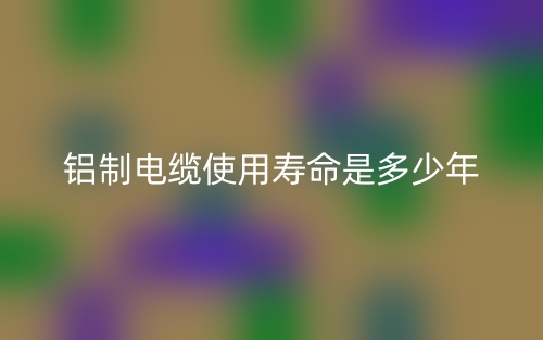 鋁制電纜使用壽命是多少年啊？(圖1)