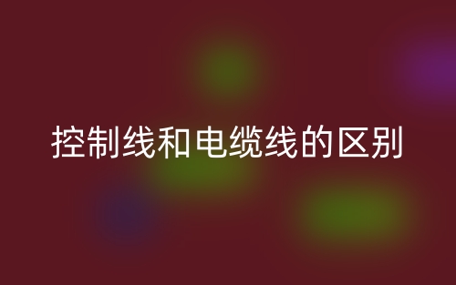 控制線和電纜線的區(qū)別是什么？(圖1)
