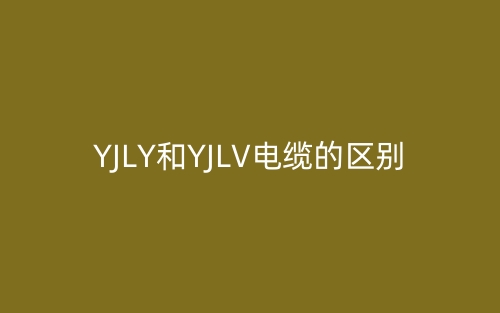 YJLY和YJLV電纜的區(qū)別是什么？(圖1)