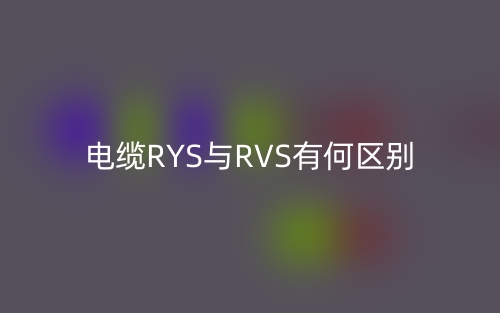 電纜RYS與RVS有何區(qū)別？(圖1)