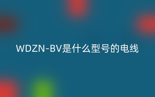 WDZN-BV是什么型號的電線?(圖1)