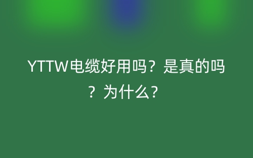 YTTW電纜好用嗎？是真的嗎？為什么？(圖1)