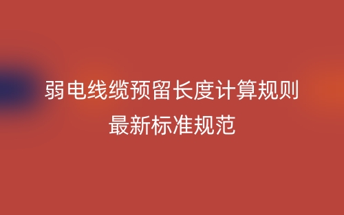 弱電線纜預(yù)留長(zhǎng)度計(jì)算規(guī)則最新標(biāo)準(zhǔn)規(guī)范(圖1)