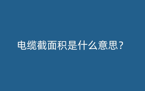 電纜截面積是什么意思？(圖1)