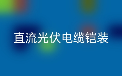 直流光伏電纜鎧裝多少錢一米？(圖1)