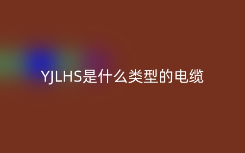 YJLHS是什么類型的電纜？(圖1)