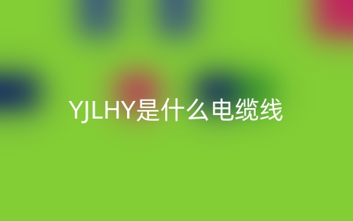 YJLHY是什么電纜線？(圖1)