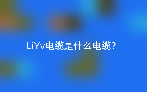 LiYv電纜是什么電纜？(圖1)