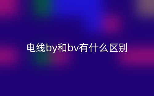 電線(xiàn)by和bv有什么區(qū)別？(圖1)