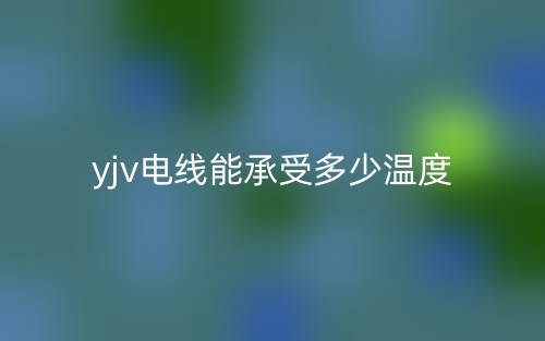 yjv電線電纜能承受多少溫度？(圖1)