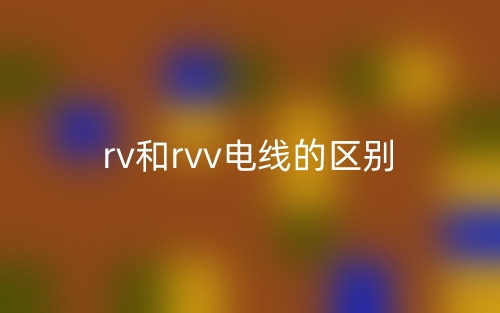 rv和rvv電線的區(qū)別是什么？(圖1)