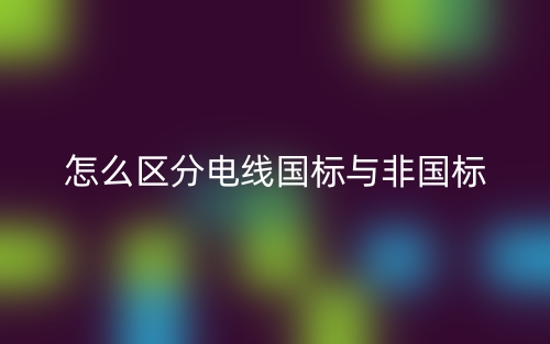 怎么區(qū)分電線國標與非國標(圖1)