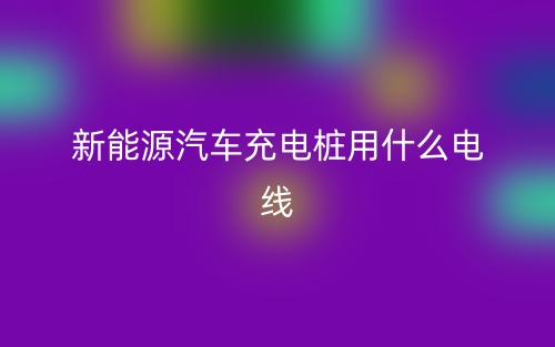 新能源汽車充電樁用什么電線？(圖1)