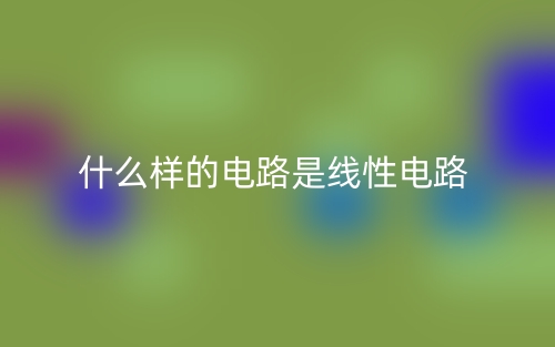 什么樣的電路是線性電路？(圖1)
