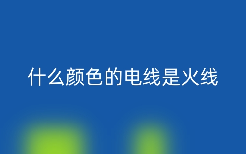 什么顏色的電線是火線？(圖1)