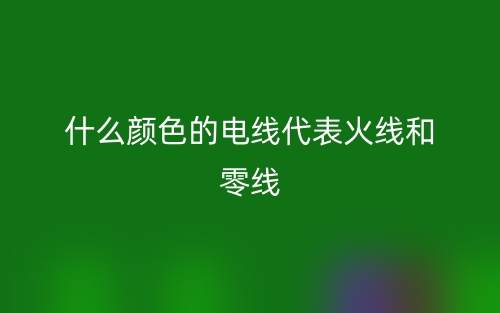 什么顏色的電線代表火線和零線？(圖1)