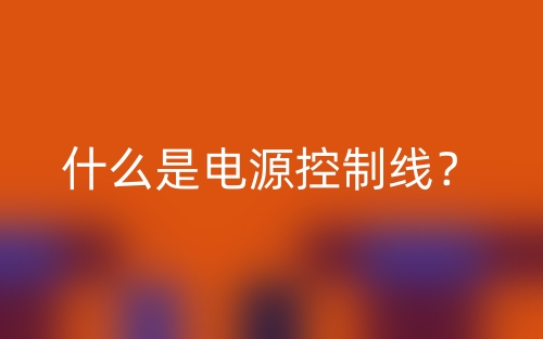 什么是電源控制線？(圖1)