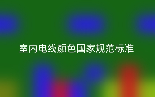 室內(nèi)電線顏色國家規(guī)范標準是什么？(圖1)