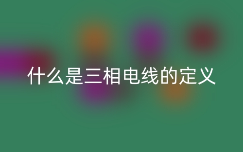 什么是三相電線的定義？(圖1)