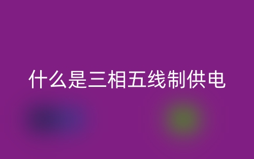 什么是三相五線制供電？(圖1)