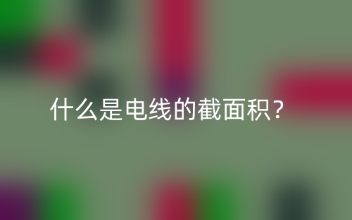 什么是電線的截面積？(圖1)