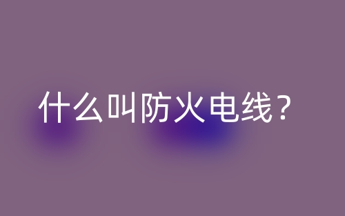 什么叫防火電線？(圖1)