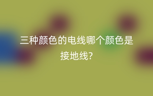 三種顏色電線怎么區(qū)分火線？(圖1)