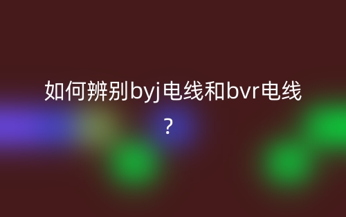 如何辨別byj電線和bvr電線？(圖1)
