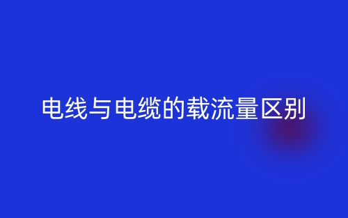 電線與電纜的載流量的區(qū)別是什么？(圖1)